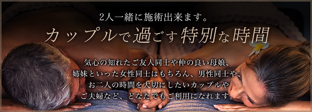 2名一緒に施術出来ます。