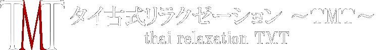 東京都内出張リラクゼーション